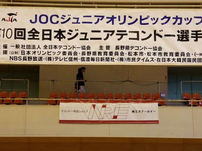 JOCジュニアオリンピックカップ 第10回　全日本ジュニアテコンドー選手権大会